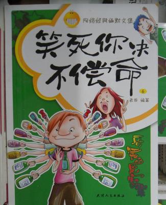 笑中带泪的寂寞 《笑死你决不偿命路6哥装的是寂寞》图书解读